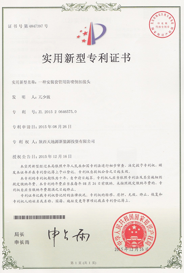 一種安裝套管用防噴倒扣接頭